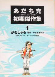 Gamushara - Mô Hitotsu no Kôshien - Edition Kodamasha jp Vol.0