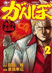 Manga - Manhwa - Ganbo - naniwa akudô-hen jp Vol.2