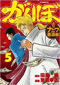 Manga - Manhwa - Ganbo - naniwa akudô-hen jp Vol.5