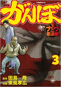Manga - Manhwa - Ganbo - naniwa akudô-hen jp Vol.3