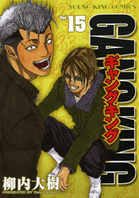 Manga - Manhwa - Gangking jp Vol.15