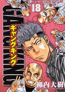 Manga - Manhwa - Gangking jp Vol.18