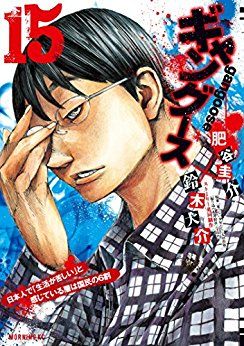 Manga - Manhwa - Gangoose jp Vol.15