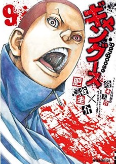 Manga - Manhwa - Gangoose jp Vol.9