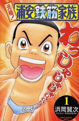 Manga - Manhwa - Ganso! Urayasu Tekkin Kazoku vo