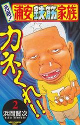 Manga - Manhwa - Ganso! Urayasu Tekkin Kazoku jp Vol.2