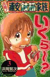 Manga - Manhwa - Ganso! Urayasu Tekkin Kazoku jp Vol.3