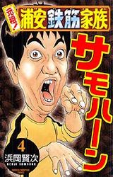 Manga - Manhwa - Ganso! Urayasu Tekkin Kazoku jp Vol.4