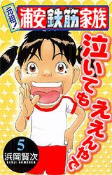 Manga - Manhwa - Ganso! Urayasu Tekkin Kazoku jp Vol.5