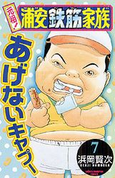 Manga - Manhwa - Ganso! Urayasu Tekkin Kazoku jp Vol.7