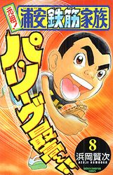 Manga - Manhwa - Ganso! Urayasu Tekkin Kazoku jp Vol.8