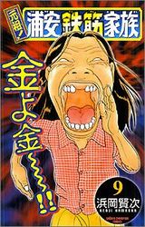 Manga - Manhwa - Ganso! Urayasu Tekkin Kazoku jp Vol.9