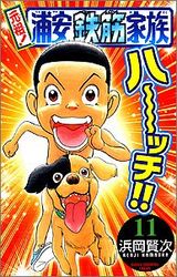 Manga - Manhwa - Ganso! Urayasu Tekkin Kazoku jp Vol.11