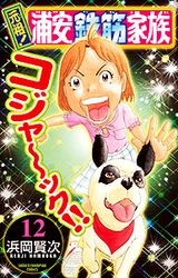 Manga - Manhwa - Ganso! Urayasu Tekkin Kazoku jp Vol.12