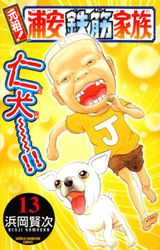 Manga - Manhwa - Ganso! Urayasu Tekkin Kazoku jp Vol.13