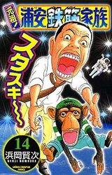 Manga - Manhwa - Ganso! Urayasu Tekkin Kazoku jp Vol.14