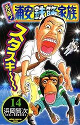 Manga - Manhwa - Ganso! Urayasu Tekkin Kazoku jp Vol.14