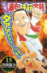 Manga - Manhwa - Ganso! Urayasu Tekkin Kazoku jp Vol.15
