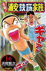 Manga - Manhwa - Ganso! Urayasu Tekkin Kazoku jp Vol.16