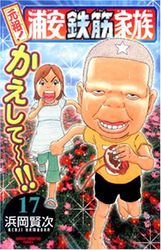 Manga - Manhwa - Ganso! Urayasu Tekkin Kazoku jp Vol.17