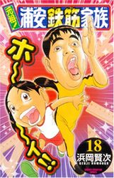 Manga - Manhwa - Ganso! Urayasu Tekkin Kazoku jp Vol.18