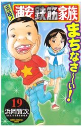 Manga - Manhwa - Ganso! Urayasu Tekkin Kazoku jp Vol.19