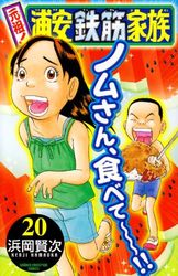 Manga - Manhwa - Ganso! Urayasu Tekkin Kazoku jp Vol.20