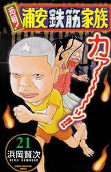 Manga - Manhwa - Ganso! Urayasu Tekkin Kazoku jp Vol.21