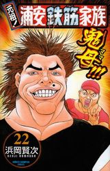Manga - Manhwa - Ganso! Urayasu Tekkin Kazoku jp Vol.22