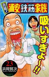 Manga - Manhwa - Ganso! Urayasu Tekkin Kazoku jp Vol.23
