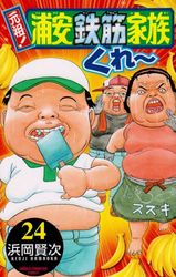 Manga - Manhwa - Ganso! Urayasu Tekkin Kazoku jp Vol.24