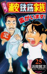 Manga - Manhwa - Ganso! Urayasu Tekkin Kazoku jp Vol.25