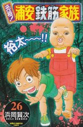 Manga - Manhwa - Ganso! Urayasu Tekkin Kazoku jp Vol.26