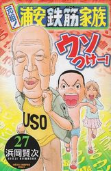 Manga - Manhwa - Ganso! Urayasu Tekkin Kazoku jp Vol.27