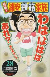 Manga - Manhwa - Ganso! Urayasu Tekkin Kazoku jp Vol.28