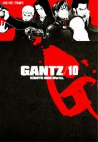 Manga - Manhwa - Gantz 간츠 kr Vol.10