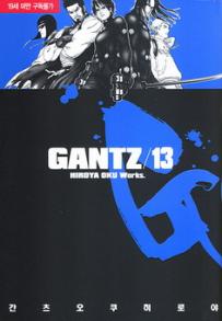 Manga - Manhwa - Gantz 간츠 kr Vol.13