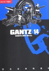 Manga - Manhwa - Gantz 간츠 kr Vol.14
