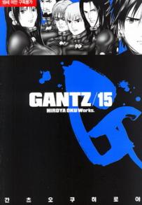 Manga - Manhwa - Gantz 간츠 kr Vol.15