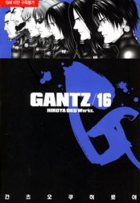 Manga - Manhwa - Gantz 간츠 kr Vol.16