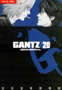 Manga - Manhwa - Gantz 간츠 kr Vol.20