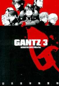 Manga - Manhwa - Gantz 간츠 kr Vol.3