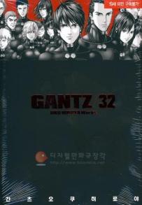 Manga - Manhwa - Gantz 간츠 kr Vol.32