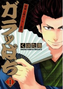 Manga - Manhwa - Garappachi jp Vol.1