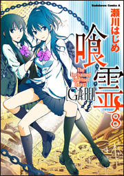 Manga - Manhwa - Ga-Rei jp Vol.8