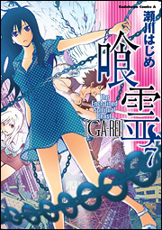 Manga - Manhwa - Ga-Rei jp Vol.7
