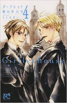 Manga - Manhwa - Garfuretto House no Hitsujitachi jp Vol.4