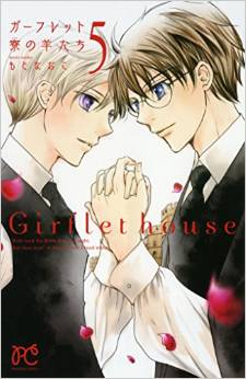 Manga - Manhwa - Garfuretto House no Hitsujitachi jp Vol.5