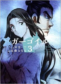 Manga - Manhwa - Gargoyle jp Vol.3