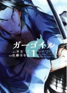 Manga - Manhwa - Gargoyle jp Vol.1